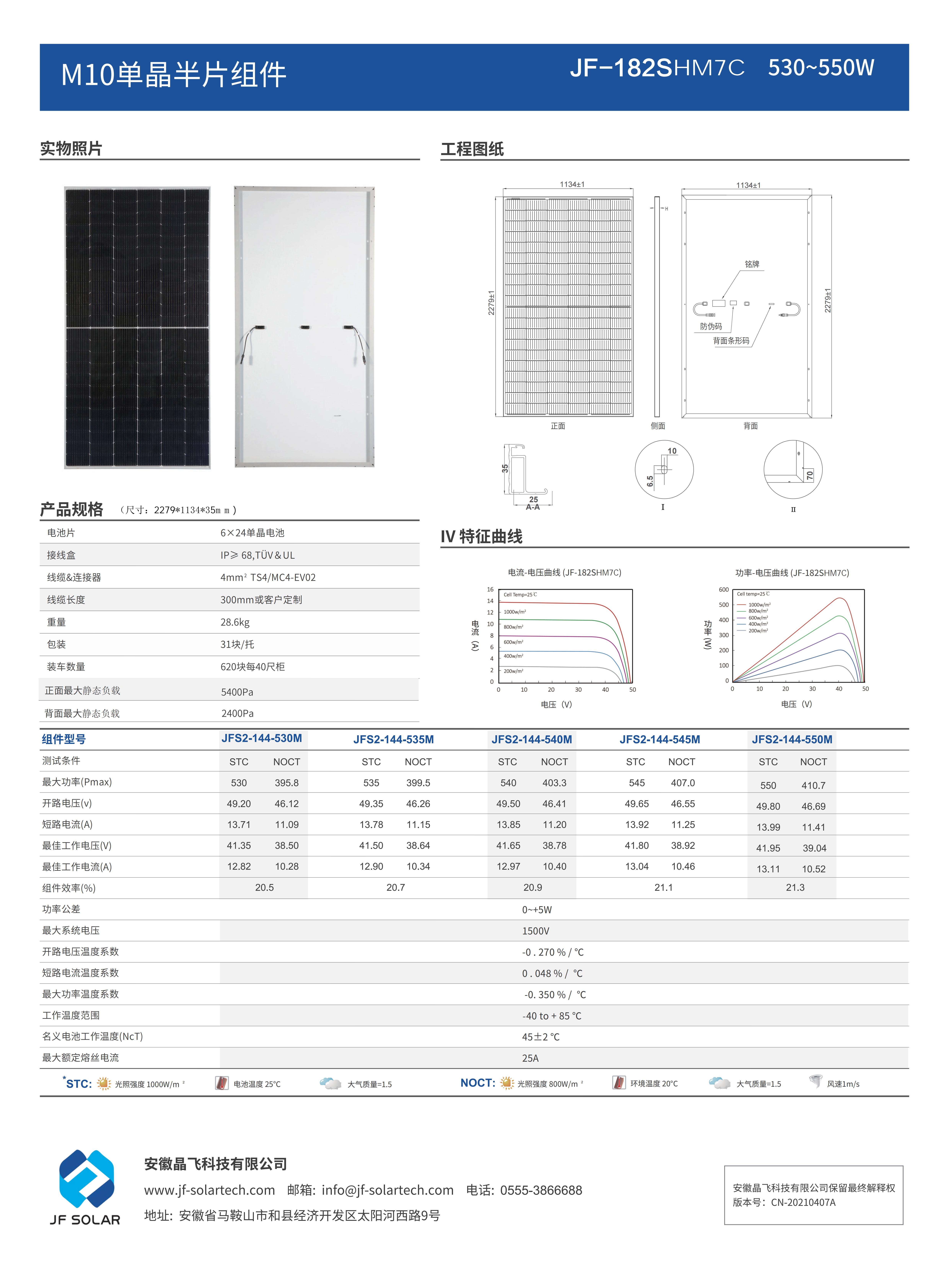 530-550W 晶飞 P型182-72单玻组件_01